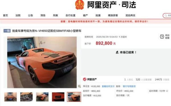 高杠杆股票配资平台 原价400万迈凯伦89万被拍下 银行董事长涉刑案车辆